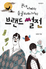 꼰대 아빠와 등골브레이커의 브랜드 썰전(청소년인문 3)
