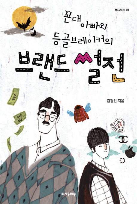 꼰대 아빠와 등골브레이커의 브랜드 썰전(청소년인문 3)
