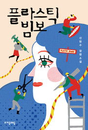 플라스틱 빔보(자음과모음 청소년문학 54)