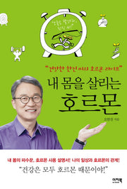 내 몸을 살리는 호르몬