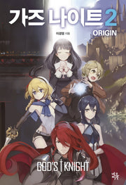 가즈 나이트 오리진(Origin) 2