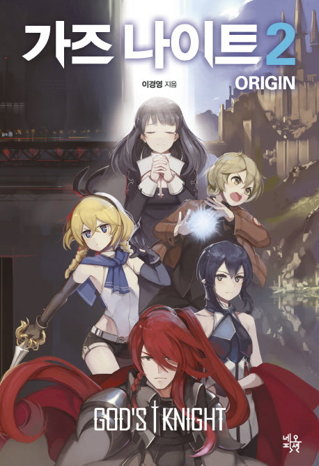 가즈 나이트 오리진(Origin) 2