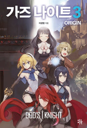 가즈 나이트 오리진(Origin) 3
