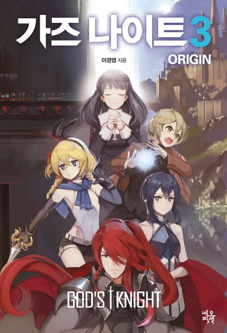 가즈 나이트 오리진(Origin) 3