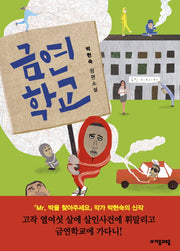 금연학교(자음과모음 청소년문학 55)