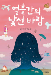 열흘간의 낯선 바람(자음과모음 청소년문학 56)