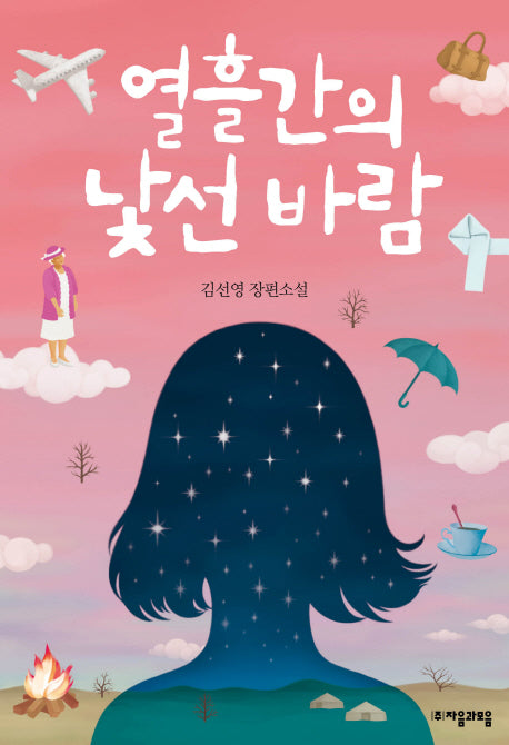 열흘간의 낯선 바람(자음과모음 청소년문학 56)