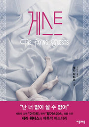 게스트(퓨처클래식 시리즈 4)
