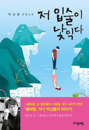저 입술이 낯익다(자음과모음 청소년문학 58)