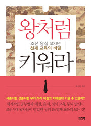 왕처럼 키워라