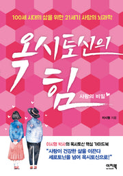 옥시토신의 힘: 사랑의 비밀