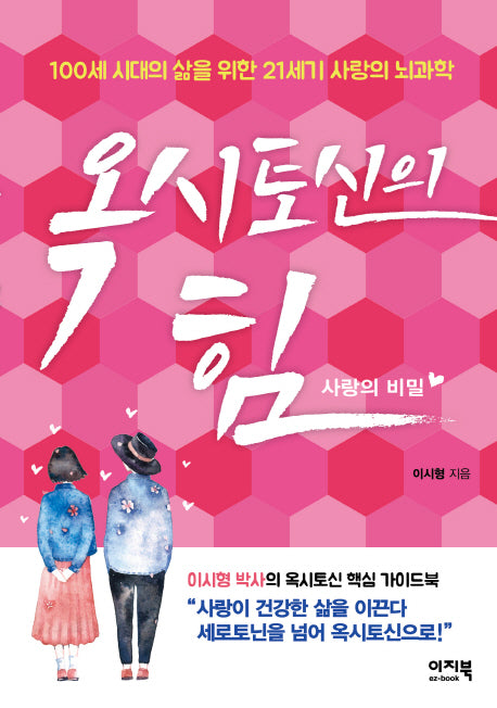 옥시토신의 힘: 사랑의 비밀