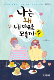 나는 왜 내 마음을 모를까?(청소년인문 4)