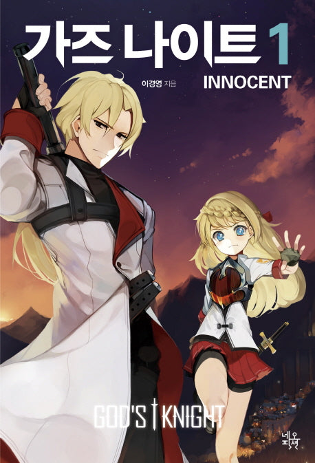 가즈 나이트 이노센트(Innocent) 1