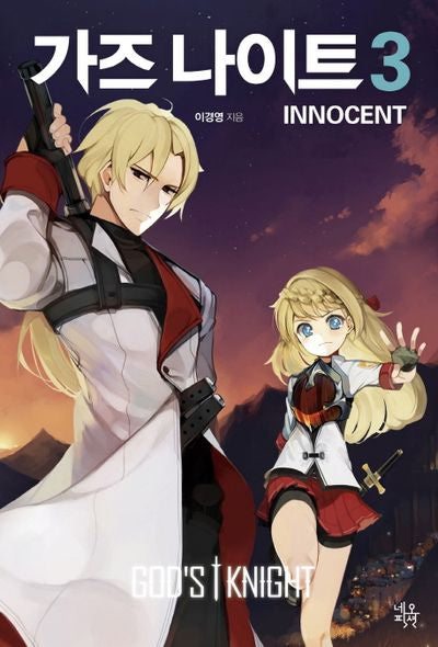 가즈 나이트 이노센트(Innocent) 3(완결)