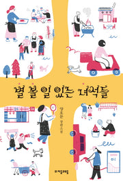 별 볼 일 있는 녀석들(자음과모음 청소년문학 59)