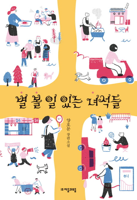 별 볼 일 있는 녀석들(자음과모음 청소년문학 59)