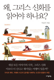 왜, 그리스 신화를 읽어야 하나요?(청소년인문 5)