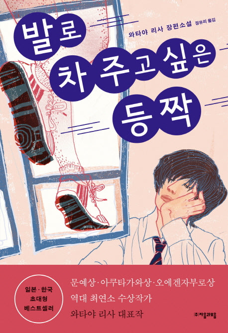 발로 차 주고 싶은 등짝(자음과모음 청소년문학 60)