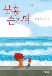 분홍 손가락(자음과모음 청소년문학 61)