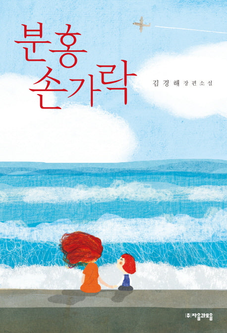 분홍 손가락(자음과모음 청소년문학 61)