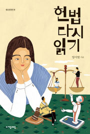 헌법 다시 읽기(청소년인문 6)
