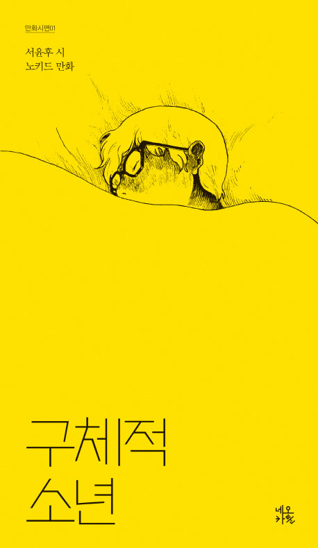 구체적 소년(만화시편 1)