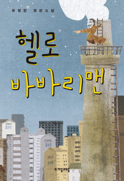 헬로 바바리맨(자음과모음 청소년문학 3)