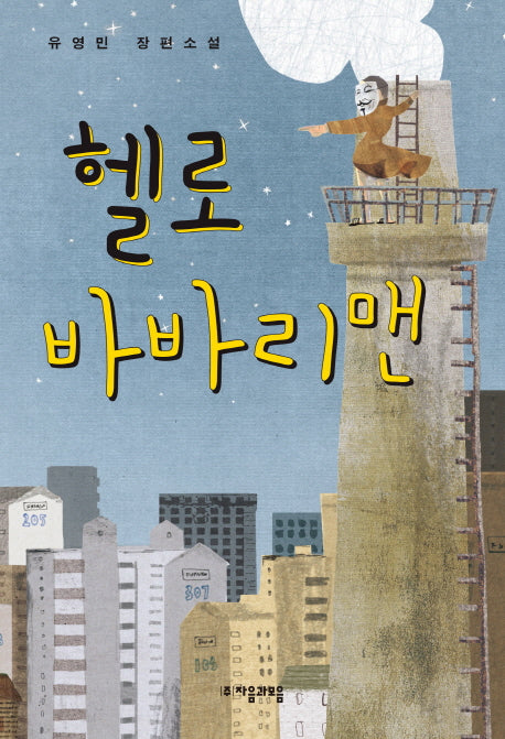 헬로 바바리맨(자음과모음 청소년문학 3)