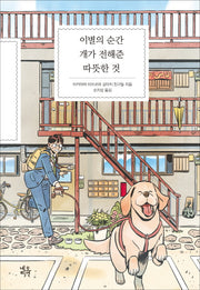 이별의 순간 개가 전해준 따뜻한 것(양장본 HardCover)