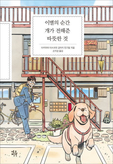 이별의 순간 개가 전해준 따뜻한 것(양장본 HardCover)