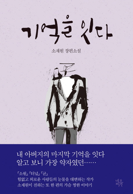 기억을 잇다(양장본 HardCover)