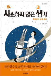 사소하지 않은 생각(청소년인문 7)