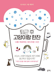 퇴근 후 고양이랑 한잔