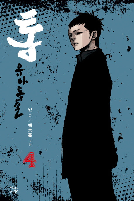통: 유아독존 4