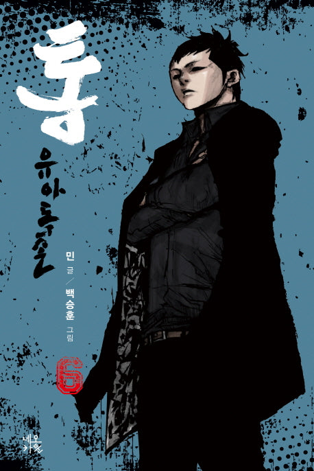 통: 유아독존 6