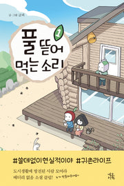 풀 뜯어먹는 소리 1