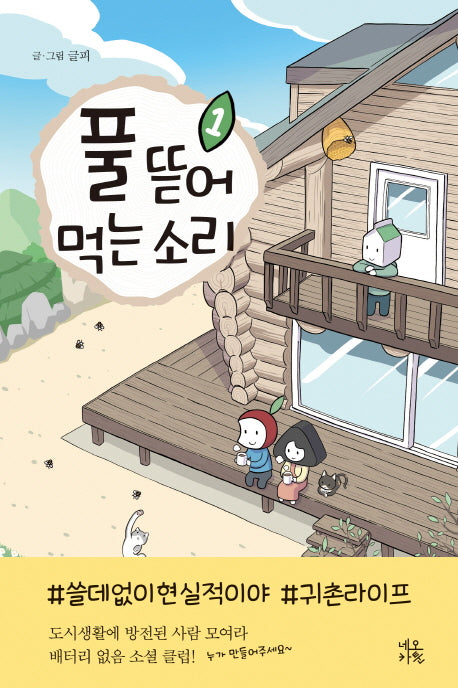 풀 뜯어먹는 소리 1