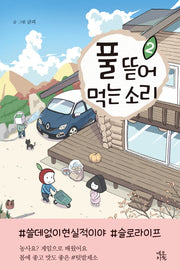 풀 뜯어먹는 소리 2