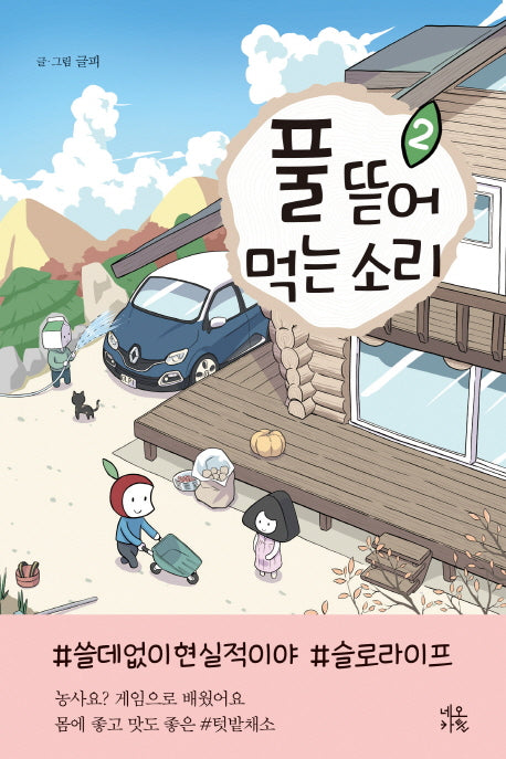 풀 뜯어먹는 소리 2