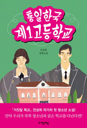 통일한국 제1고등학교(자음과모음 청소년문학 64)