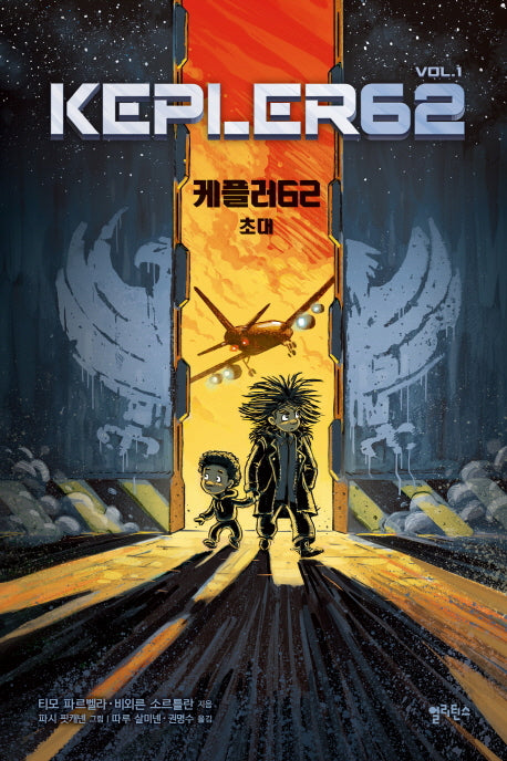 케플러62 1: 초대(양장본 HardCover)