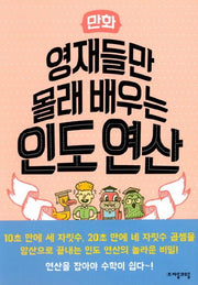 만화 영재들만 몰래 배우는 인도연산