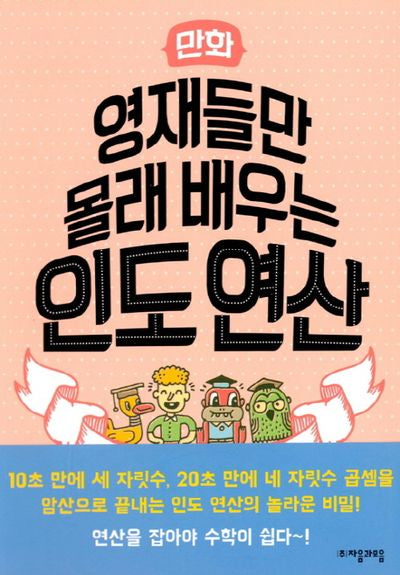 만화 영재들만 몰래 배우는 인도연산