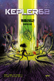 케플러62 2: 카운트다운(양장본 HardCover)