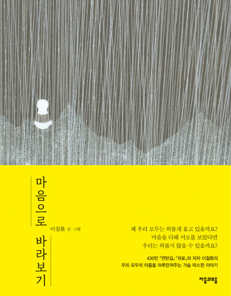 마음으로 바라보기(양장본 Hardcover)