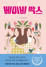 베이비 박스(자음과모음 청소년문학 65)