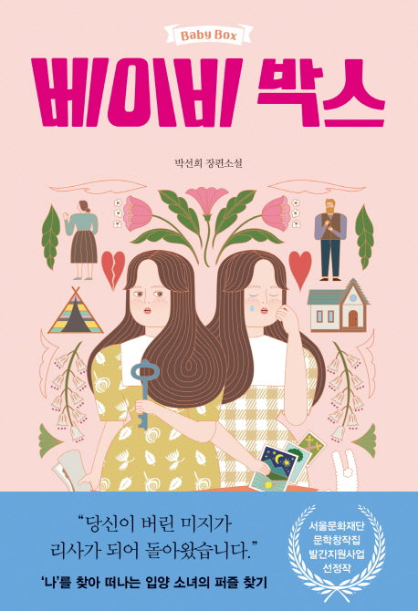 베이비 박스(자음과모음 청소년문학 65)