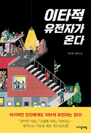 이타적 유전자가 온다(자음과모음 청소년문학 66)