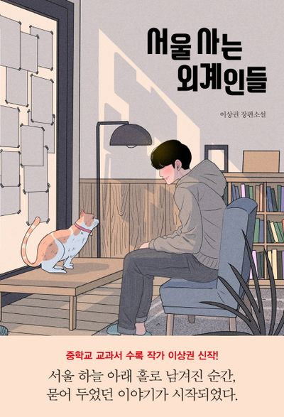 서울 사는 외계인들(자음과모음 청소년문학 67)